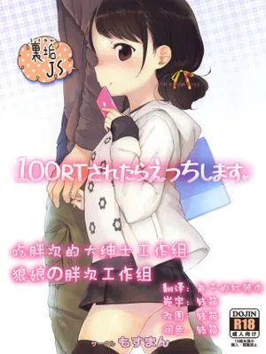 100RTされたらえっちします