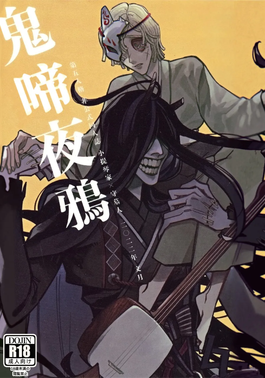 【琴守】鬼啼夜鸦丨鬼し夜鴉