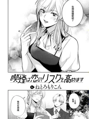 喫煙は恋のリスクを高めます (COMIC 快楽天 2023年8月号)