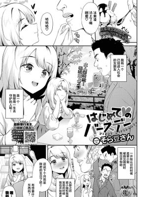 はじめて♥のバースデー