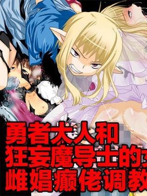 勇者様と生意気魔道士を女装快楽調教。