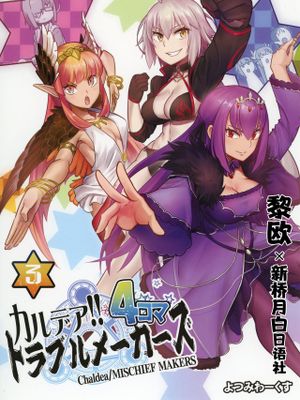 カルデア!!トラブルメーカーズ 4コマ 3 (FateGrand Order) [中国翻訳] [DL版]