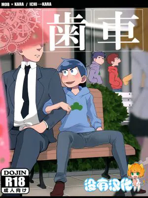 歯車 (おそ松さん)