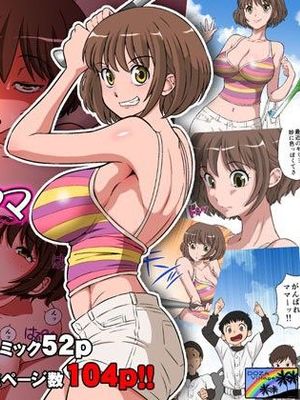 寝取られ元気ママ