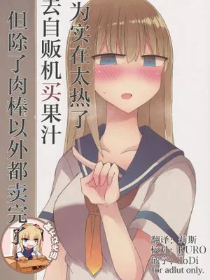 (C94)暑いから自販機でジュースを買おうとしたらちんちん以外売り切れてた。