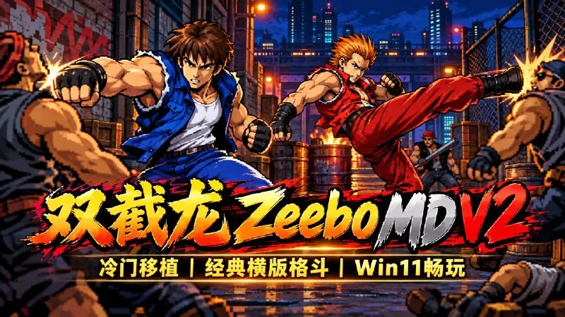 【游戏mod】《双截龙 Zeebo MD》V2模拟器整合包