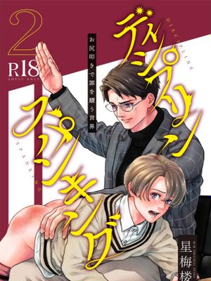 Discipline Spanking~被打屁股赎罪的世界~