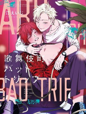 歌舞伎町 Bad Trip