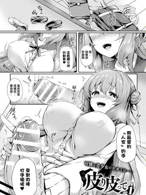 皮り皮って第1話(COMIC Unreal 2020-04 Vol. 84)