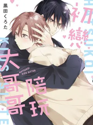 初恋キッズシッター