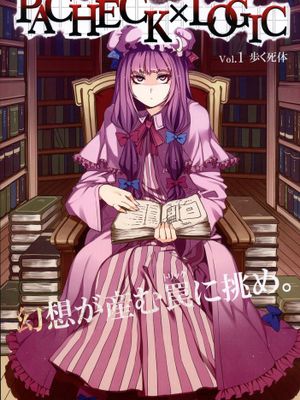 (例大祭8) [ありすの宝箱 (水龍敬)] PACHECK×LOGIC (東方Project) [pan712]