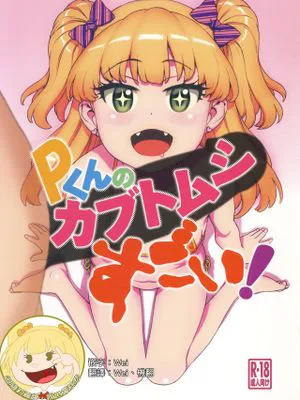 (C96)Pくんのカブトムシすごい! (アイドルマスター シンデレラガールズ) [中国翻訳]