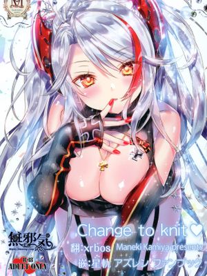 (C97)Change to knit (アズールレーン) [中国翻訳]