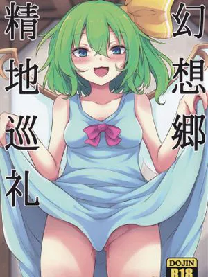 (C99) 幻想郷精地巡礼 (東方Project)[中国翻译]