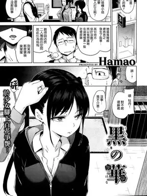 黒の華