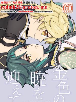 金色の暁を迎えて (原神)
