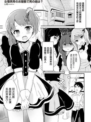 女尊男卑のお屋敷で男の娘は? (たまぼた)