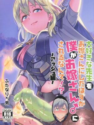 大好きな先生をお嫁さんにしたはずが僕がお嫁さん♂にされるなんて! ~アッシュ編~ (ファイアーエムブレム 風花雪月)