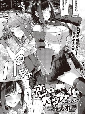 恋のガンファイト ハートリテイク (コミック エグゼ 43)
