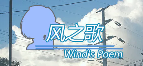 [ADV/互动小说/恋爱模拟/文字游戏/视觉小说/官中] 风之歌-ver.1.0 [PC/光鸭/123]
