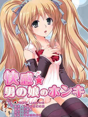 [祐希堂漢化][寿麿みる+とめきち] 快感 男の娘のホンキ