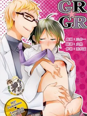 [月山]GRGR（咕啾咕啾)