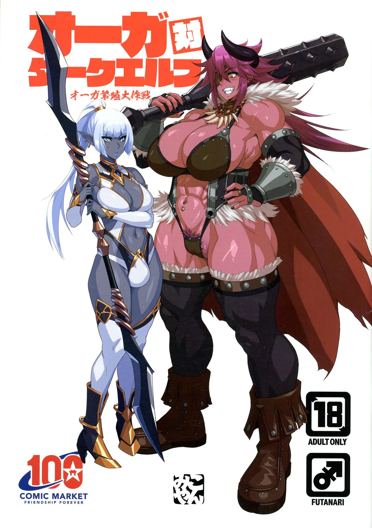 オーガ対ダークエルフⅡ・ラヴラヴ!新婚大作戦