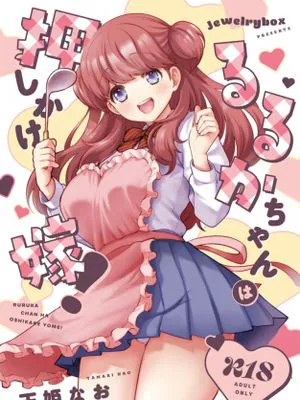 るるかちゃんは押しかけ嫁!