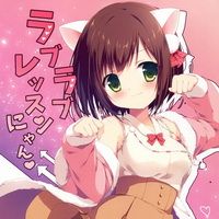 ラブラブレッスンにゃん