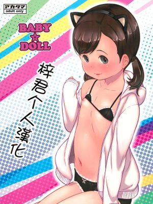 (C92) BABY☆DOLL[中字翻译]