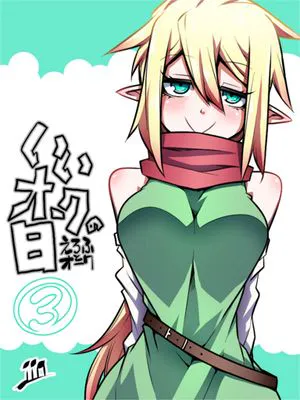 いいオークの日 3