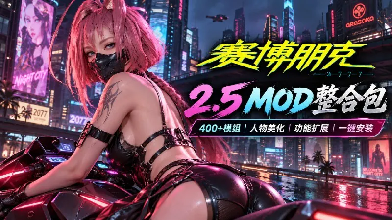 【游戏mod】《赛博朋克2077》v2.5 清梦Mod整合包