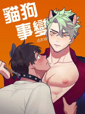 貓狗事變