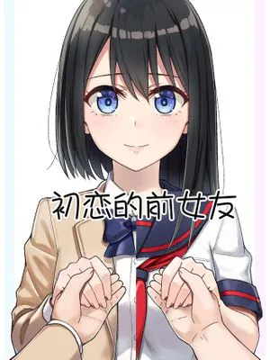初めての元カノ