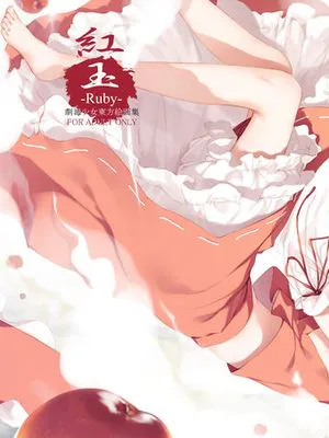 紅玉-Ruby- (東方Project) [DL版]