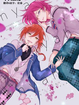 [凪茨&纺夏]「nyah〜」（偶像梦幻祭）