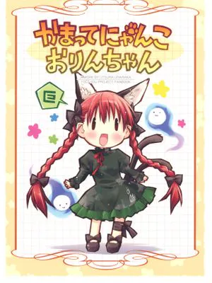 かまってにゃんこおりんちゃん