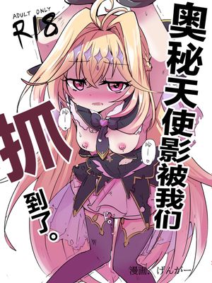 アルカナシャドウ、捕まえた。 | 奥秘天使影被我们抓到了。