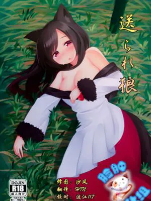 (例大祭12)  送られ狼 (東方Project) [中国翻訳]