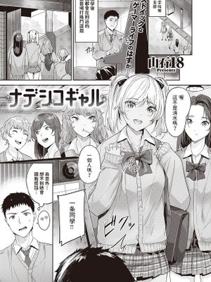 ナデシコギャル (COMIC 快楽天ビースト 2024年4月号)