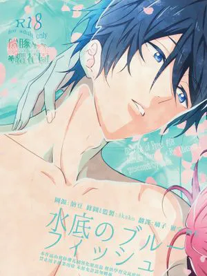 海底藍魚(Free!)