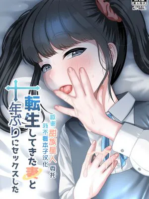 転生してきた妻と十年ぶりにセックスした
