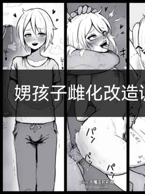男孩子雌化改造调教