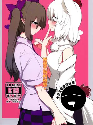 (紅楼夢12) 妖怪天狗のひめごと。 (東方Project) [中国翻訳]