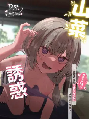 山菜テンプテーション 〜薬草で発情したちょっぴりMのお姉さんが止まってくれない。〜