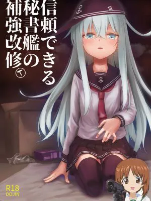 信頼できる秘書艦の補強改修 (艦隊これくしょん -艦これ-)