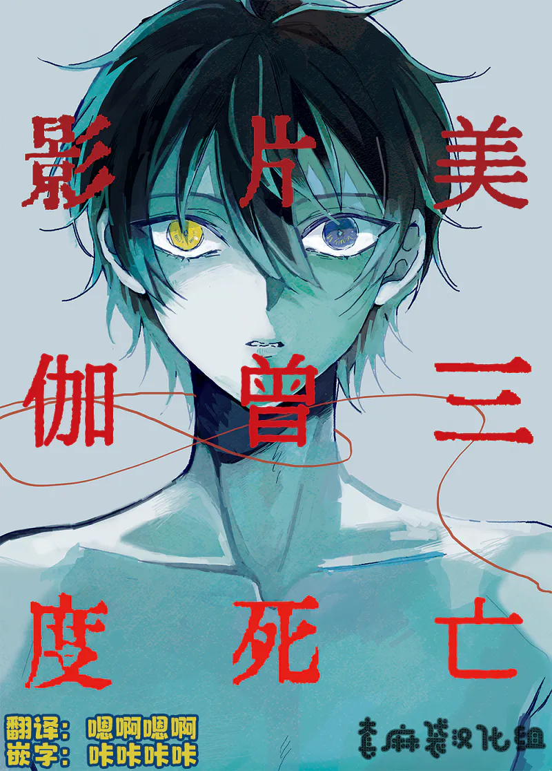 影片美伽曾三度死亡［偶像梦幻祭］［影片美伽］［斋宫宗］