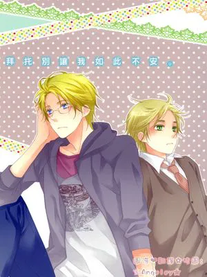 拜托别让我如此不安 むなさわぎを頼むよ(Axis Powers ヘタリア APH)