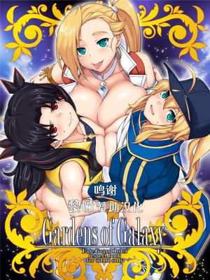 Gardens of Galaxy (Fate/Grand Order) [中国翻訳] [DL版]
