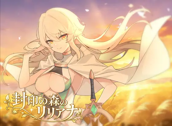 [RPG/恶堕]封印之森的莉莉安娜ai汉化+存档 封印の森のリリアナ RPG 第1张